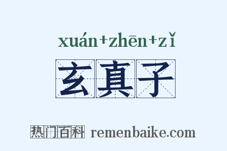 玄真子是什么意思的图片